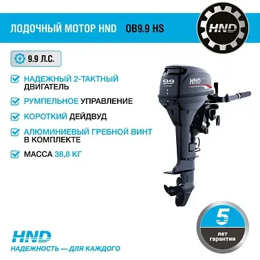 Лодочный мотор HND OB9.9 HS