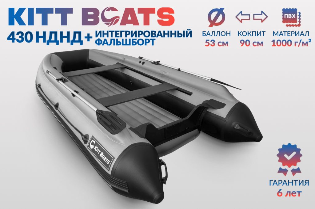 KITT BOATS лодка ПВХ 430 НДНД + фальшборт
