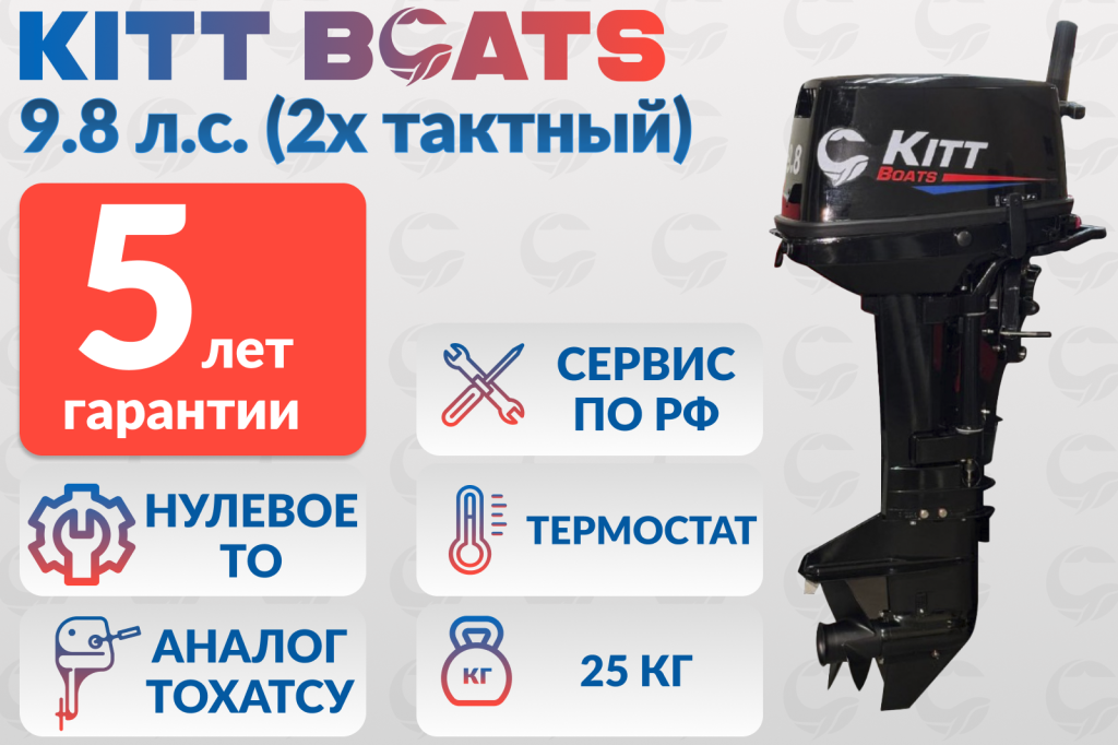 Лодочный мотор KITT BOATS 9.8 (2х тактный)