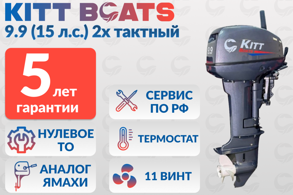 ПРЕДЗАКАЗ – 3 МЕСЯЦА – Лодочный мотор KITT BOATS 9.9 (15 л/с) 2х тактный