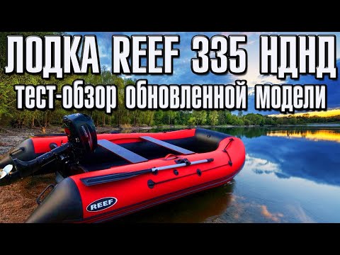 Обложка видео «REEF 335 НДНД — полный тест обновлённой модели»