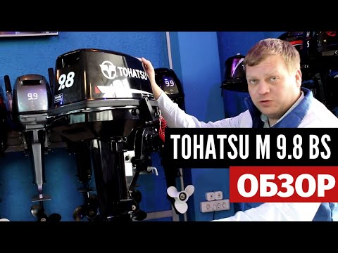 Обложка видео «Tohatsu M 9.8 — обзор двухтактного лодочного мотора»