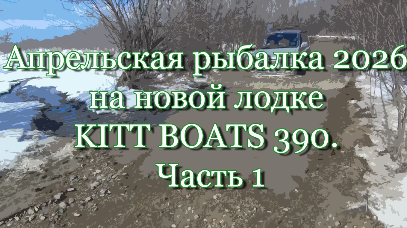 Обложка видео «KITT BOATS 390 — рыбалка и проверка лодки на практике»