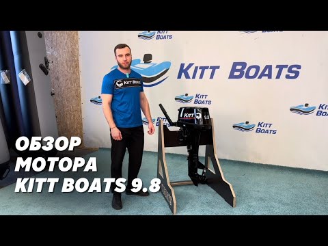 Обложка видео «Обзор лодочного мотора KITT BOATS 9.8»