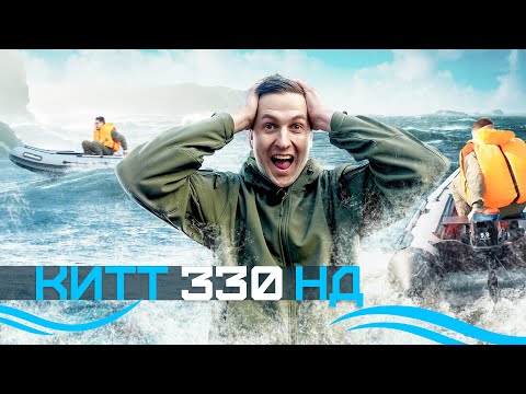 Обложка видео «KITT BOATS 330 НДНД — быстрая и манёвренная лодка»