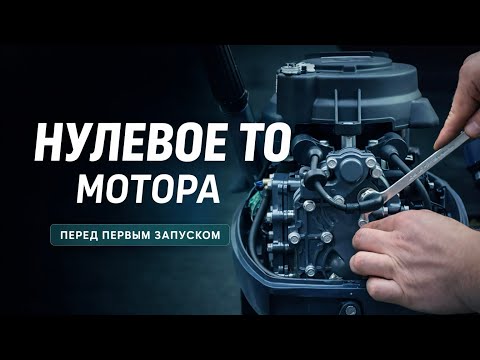 Обложка видео «Нулевое ТО мотора KITT BOATS»