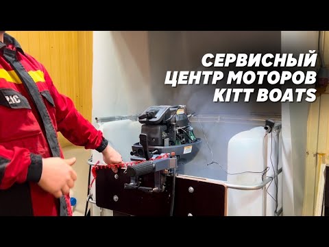 Обложка видео «Сервисный центр моторов KITT BOATS»
