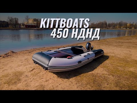 Обложка видео «KITT BOATS 450 НДНД — большая лодка на воде»